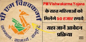 PM Vishwakarma Yojana: महिलाओं को मिलेगा 15 हजार रुपये का सहारा, कारोबार शुरू करने का मौका!