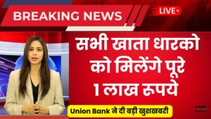 Union Bank का बड़ा तोहफा: खाताधारकों को मिलेंगे 1 लाख रुपये – लाभ उठाने का तरीका जानें!