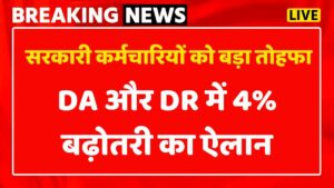 DA और DR में 4% की बढ़ोतरी से सरकारी कर्मचारियों की सैलरी में बड़ा उछाल