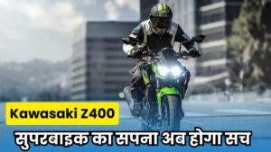 सुपरबाइक का सपना अब होगा सच! Kawasaki ने लॉन्च की किफायती स्पोर्ट्स  बाइक, जानें कीमत और फीचर्स