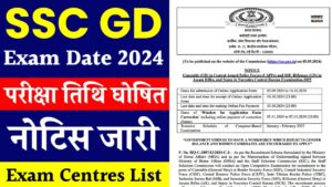 SSC GD Exam Date: आ गयी नई परीक्षा डेट जाने कब होगी परीक्षा