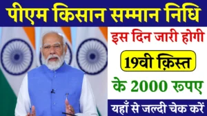 PM Kisan 19th Installment: इस दिन आएंगे 19वी क़िस्त के 2000 रूपए, जल्दी चेक करें