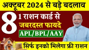 Ration Card New Rules October: अब इनको नहीं मिलेगा फ्री राशन, राशन कार्ड के नए नियम जारी