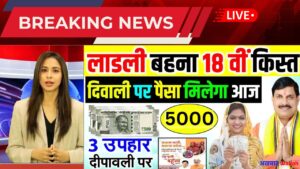 Ladli Behna Yojana: लाडली बहनों की बल्ले-बल्ले! हर महीने ₹5000 देने का ऐलान, जानें मुख्यमंत्री की योजना